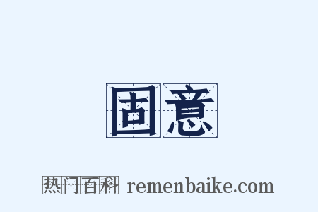 固意是什么意思的图片